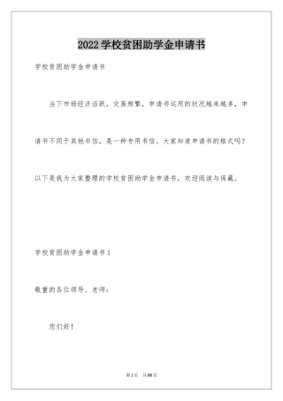 2024学校贫困助学金申请书