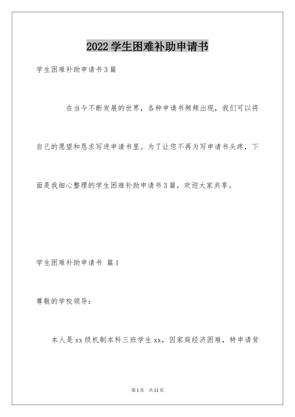 2024学生困难补助申请书_3_第1页