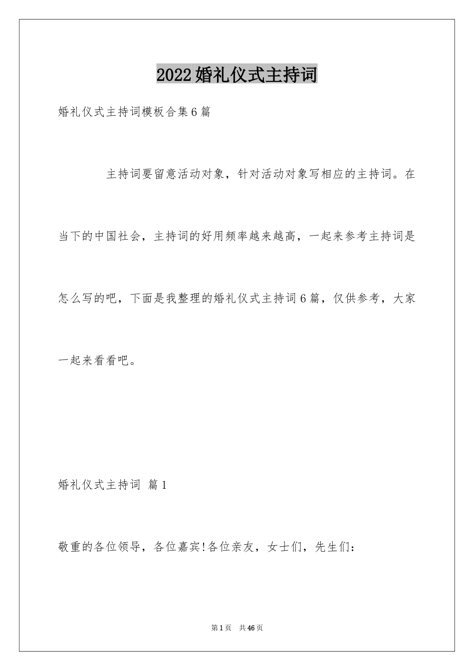 2024婚礼仪式主持词_2_第1页