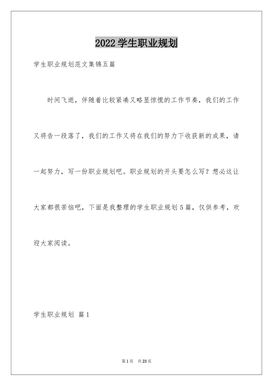 2024学生职业规划_250_第1页