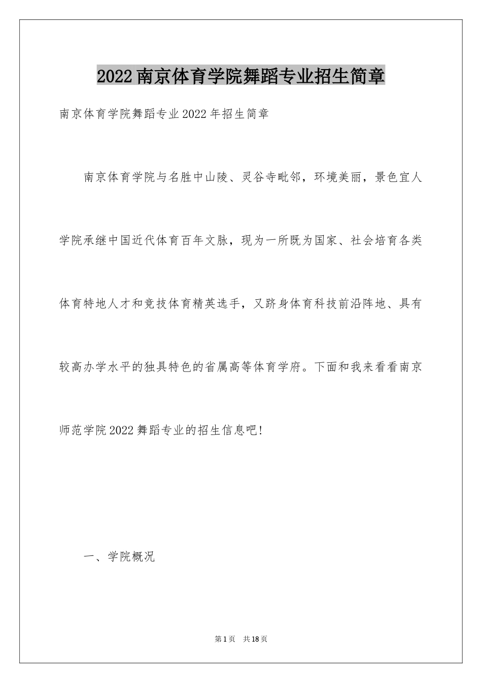 2024南京体育学院舞蹈专业招生简章_第1页