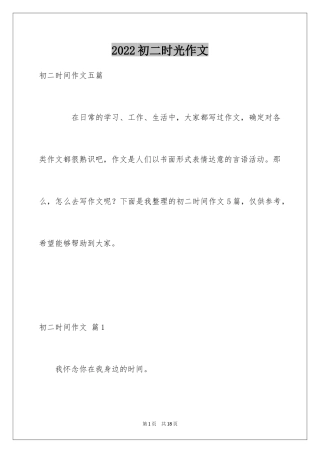 2024初二时光作文_245