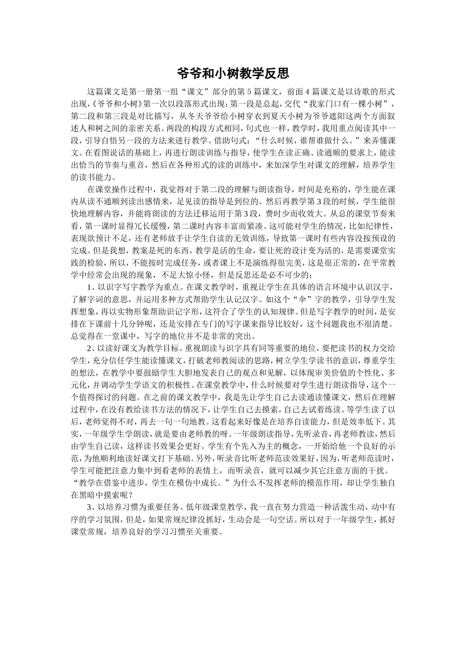 爷爷和小树教学反思_第1页