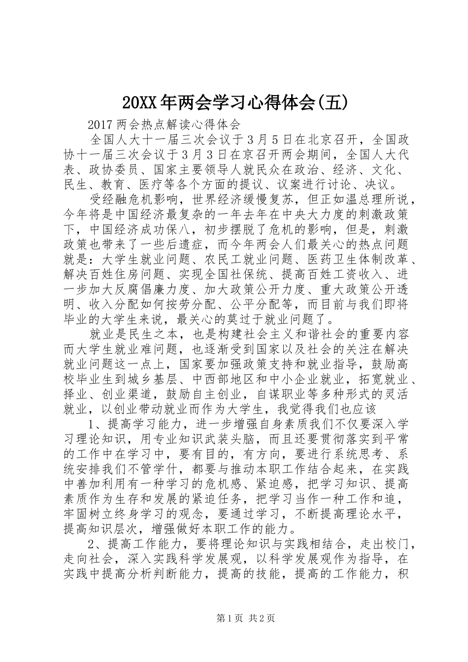 20XX年两会学习心得体会(五)_第1页