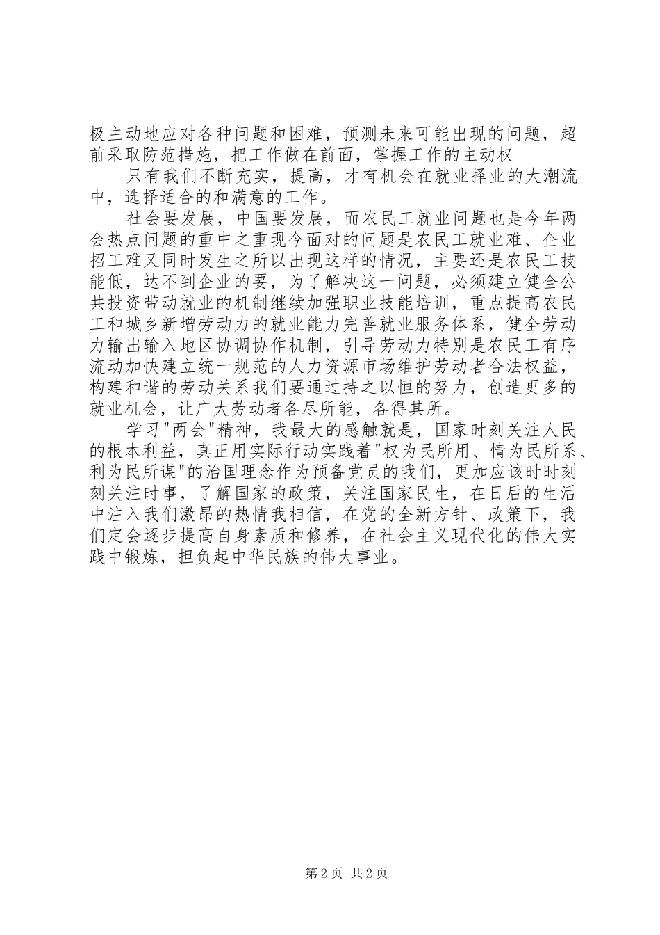 20XX年两会学习心得体会(五)_第2页