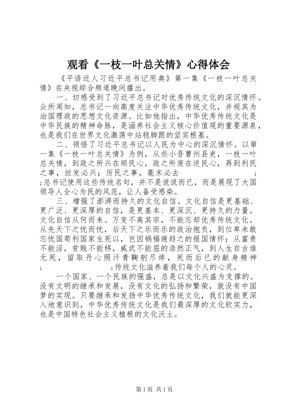 观看《一枝一叶总关情》心得体会_第1页