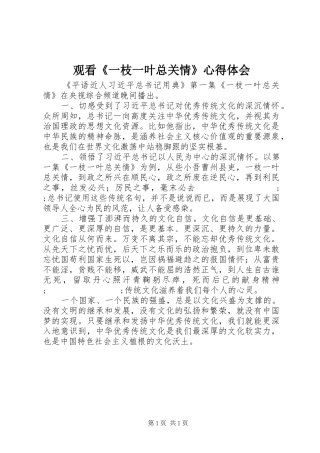 观看《一枝一叶总关情》心得体会