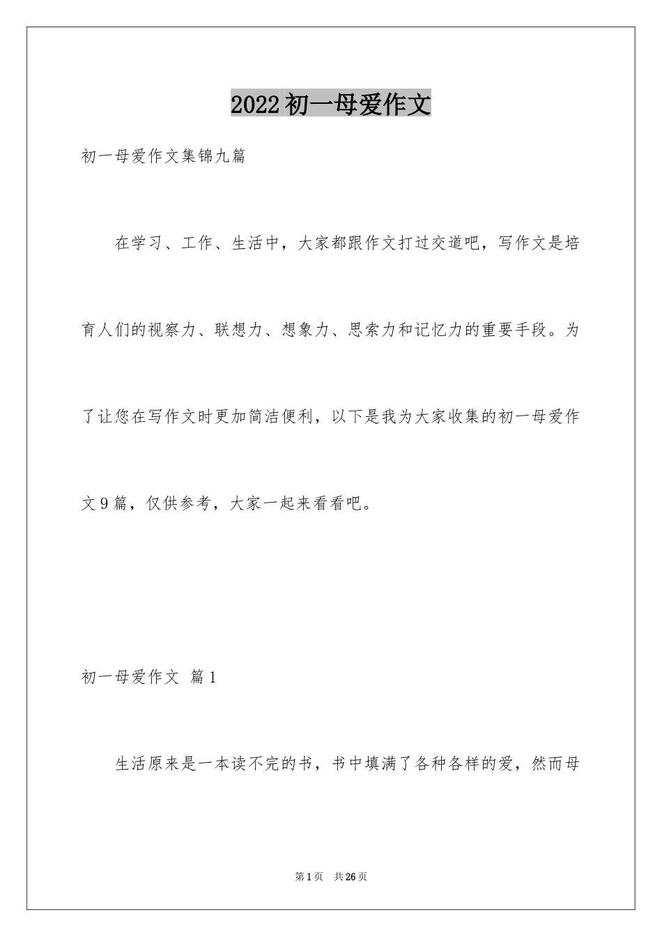 2024初一母爱作文_166_第1页