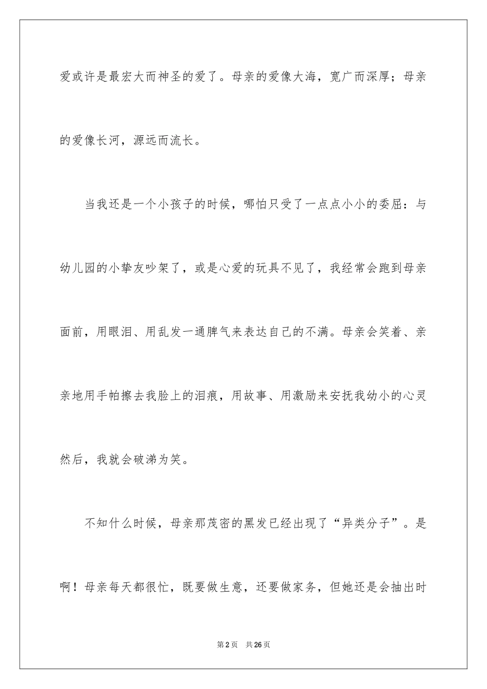 2024初一母爱作文_166_第2页