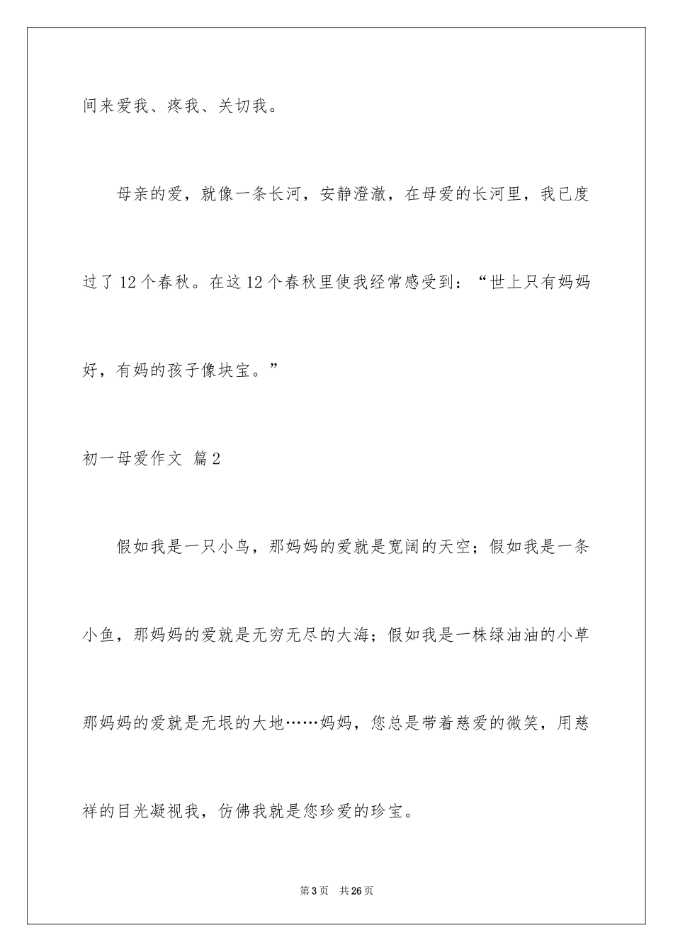 2024初一母爱作文_166_第3页