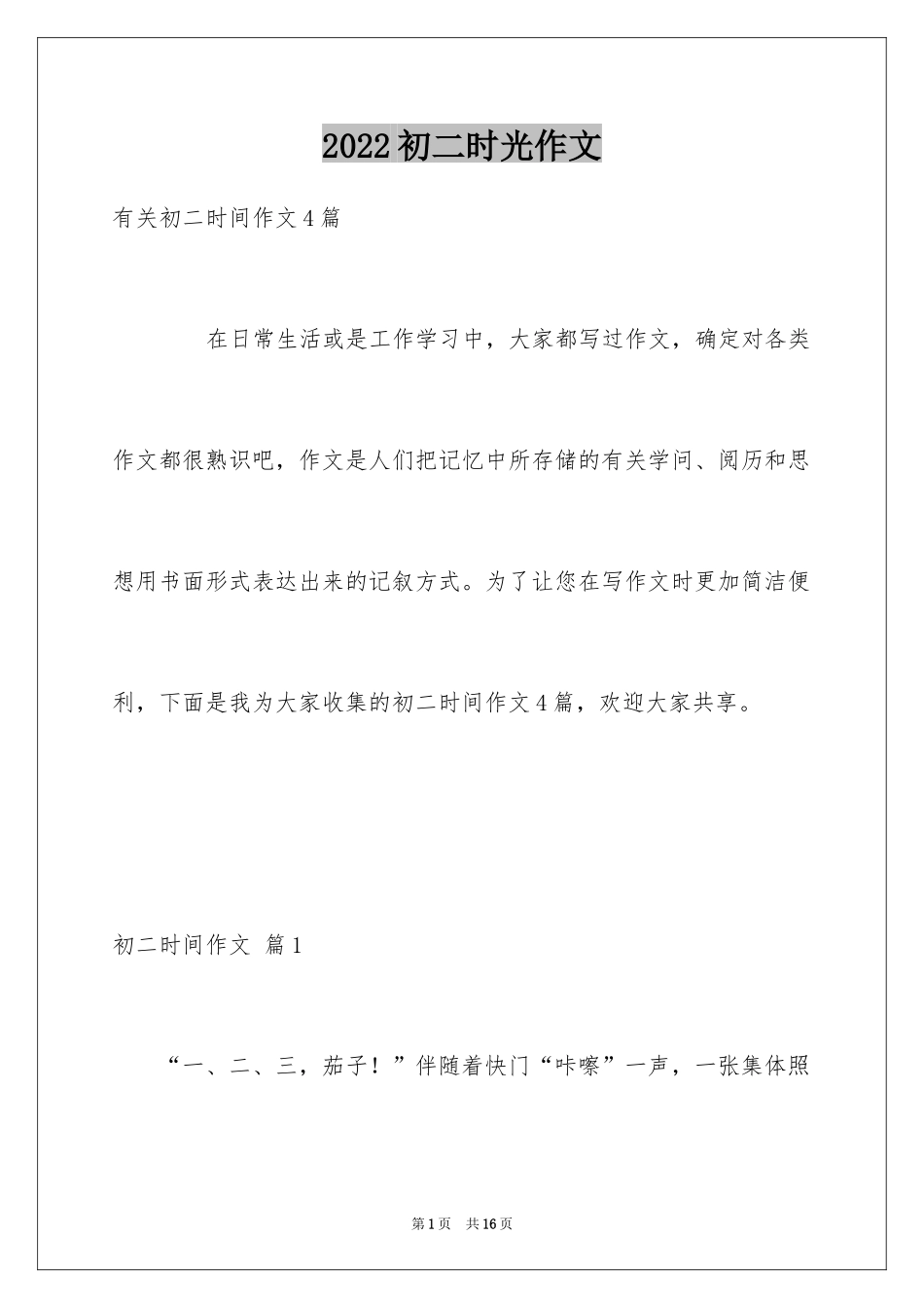 2024初二时光作文_139_第1页