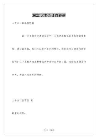 2024大专会计自荐信