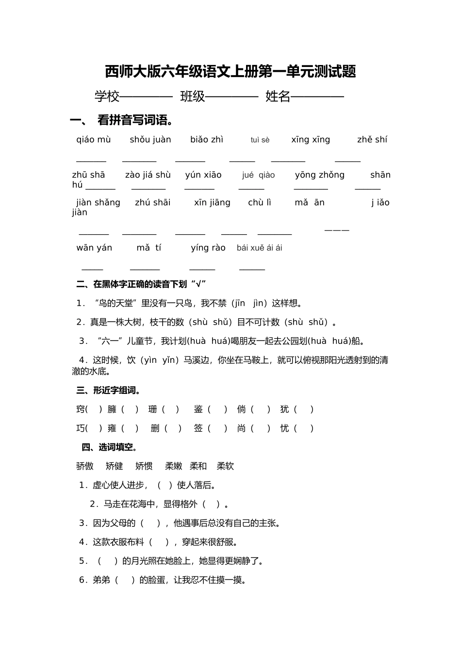 西师大版六年级语文上册第一单元测试题_第1页