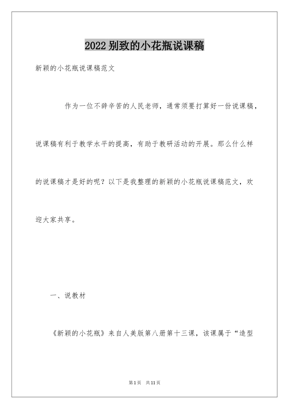 2024别致的小花瓶说课稿_1_第1页