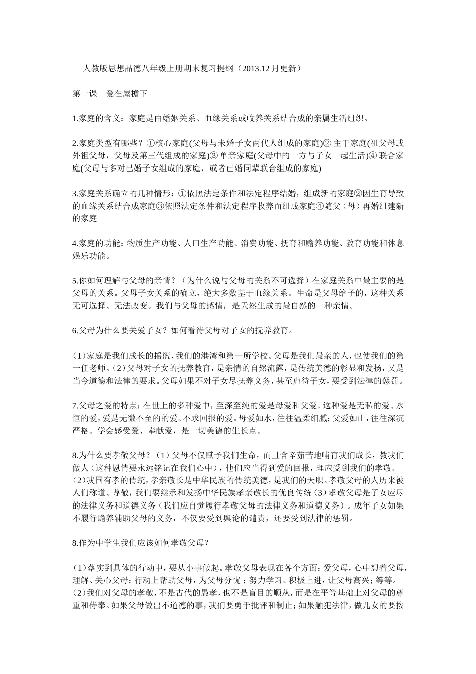 思想品德八年级上册期末复习提纲_第1页