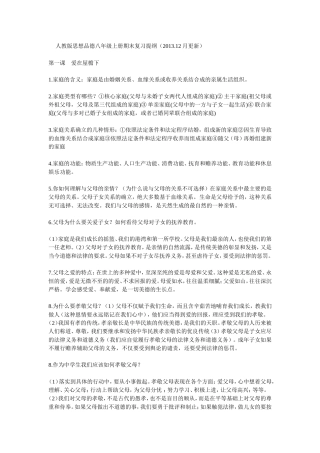 思想品德八年级上册期末复习提纲
