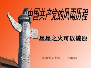 星星之火可以燎原课件