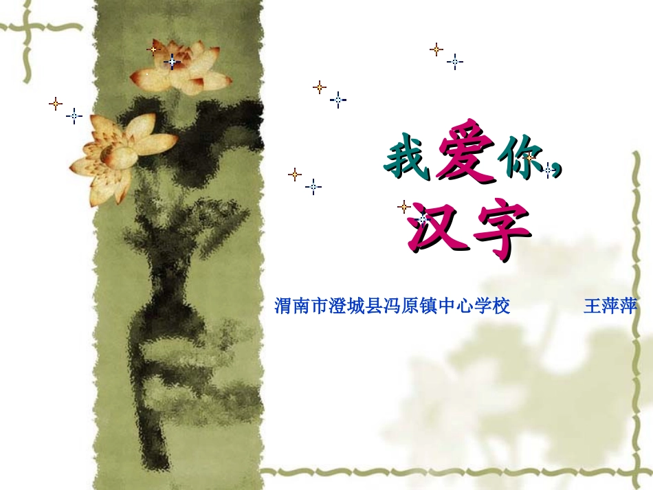 五年级我爱你汉字_第1页