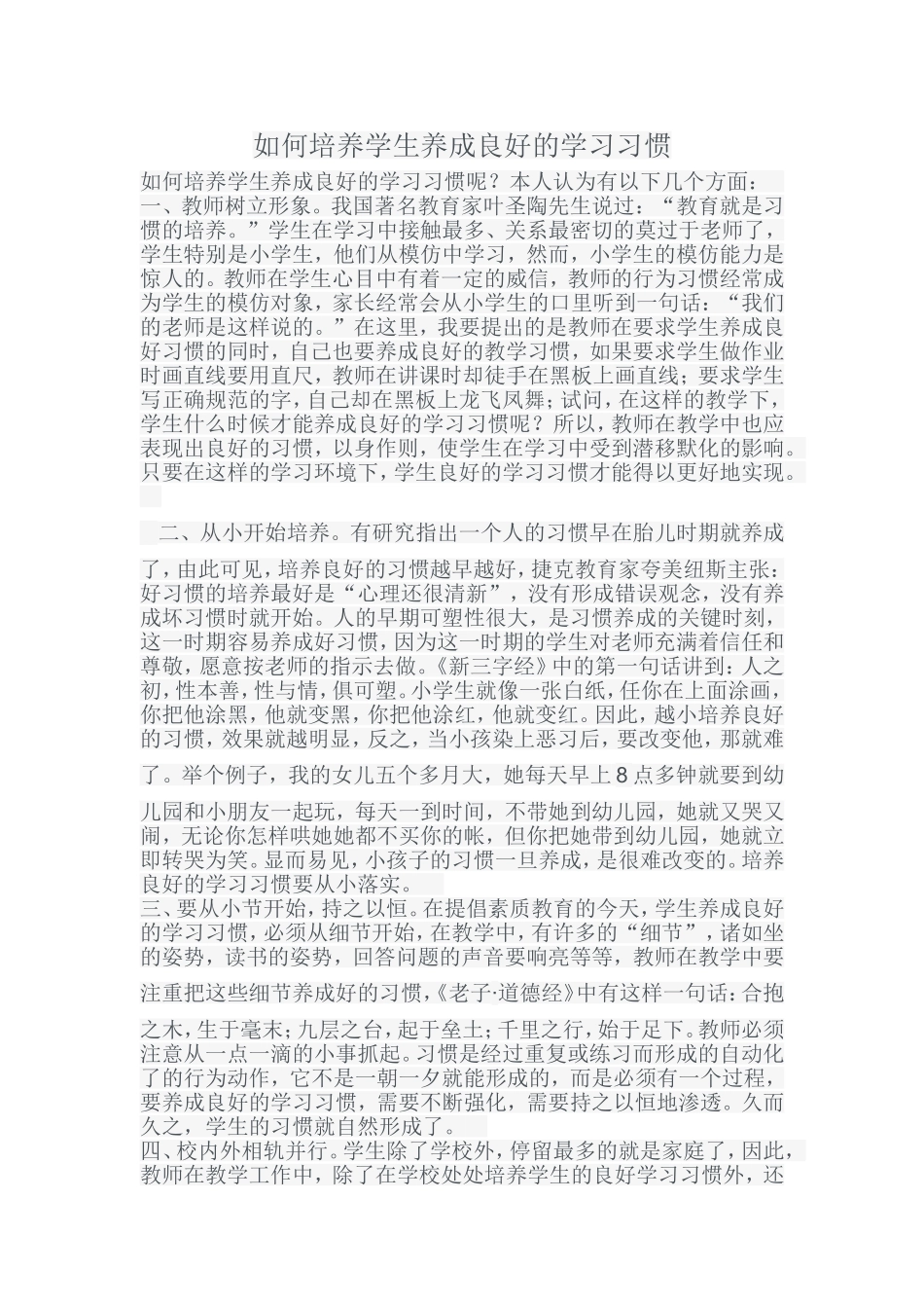 如何培养学生养成良好的学习习惯_第1页