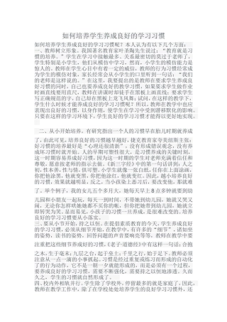 如何培养学生养成良好的学习习惯
