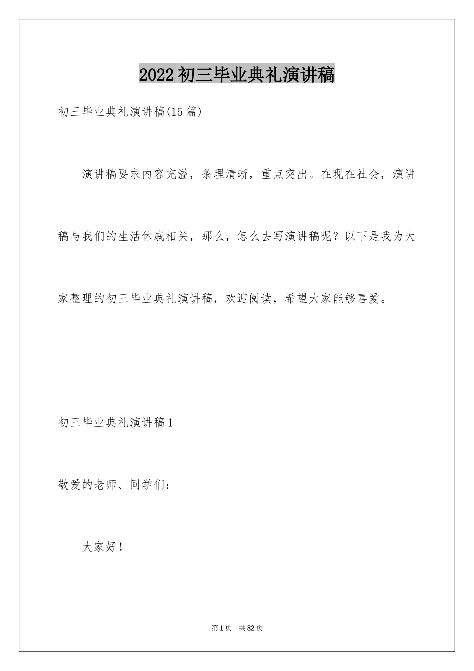 2024初三毕业典礼演讲稿_50_第1页