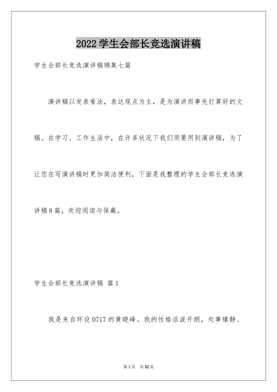 2024学生会部长竞选演讲稿_405_第1页