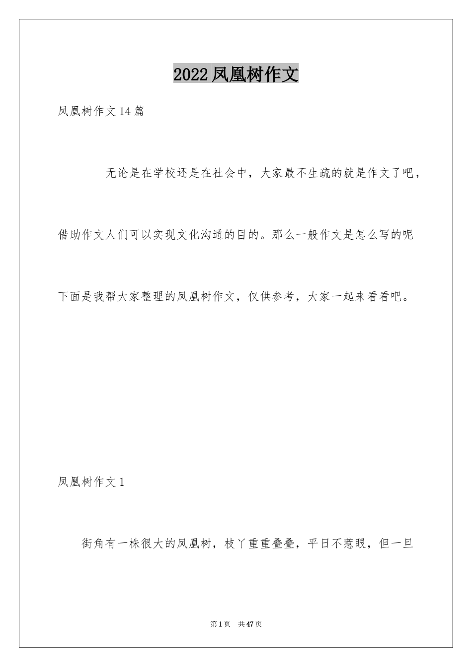 2024凤凰树作文_第1页