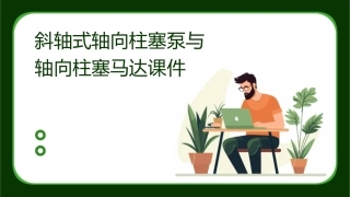 斜轴式轴向柱塞泵与轴向柱塞马达课件