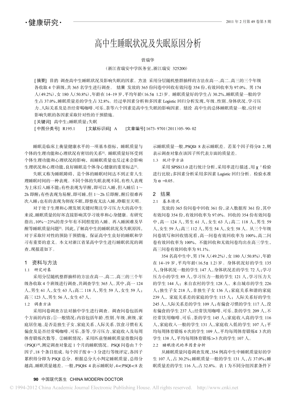 高中生睡眠状况及失眠原因分析_第1页