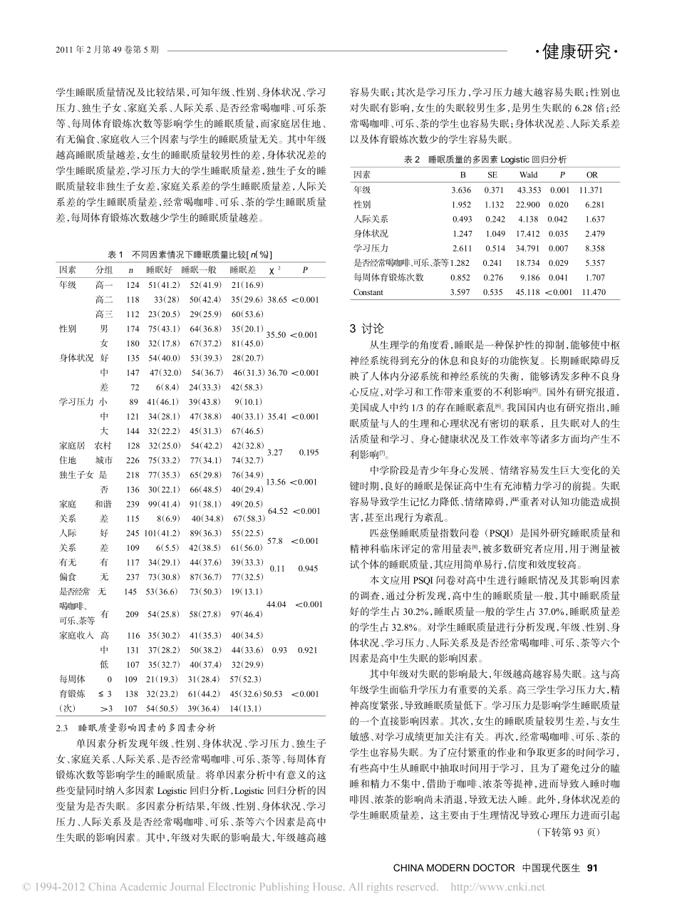 高中生睡眠状况及失眠原因分析_第2页
