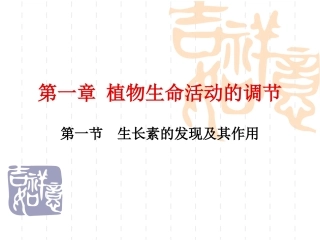 高中生物必修3 植物的激素调节