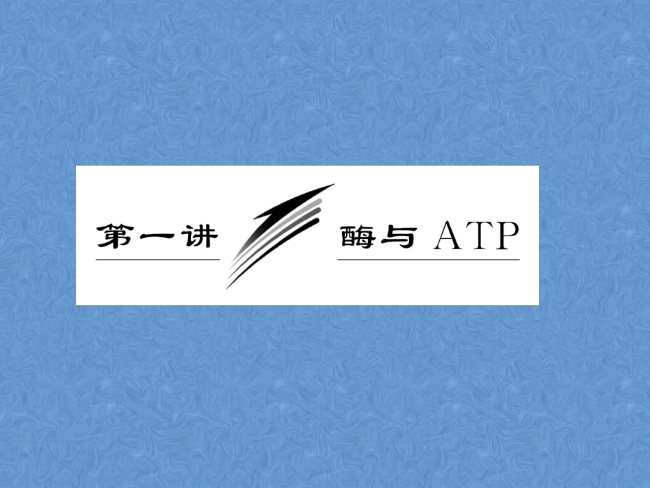 高中生物生物必修一酶与ATP_第2页