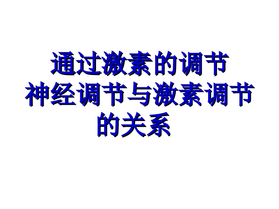 高中生物必修三第一章第三节通过激素的调节_第1页