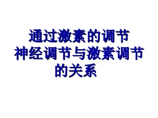 高中生物必修三第一章第三节通过激素的调节