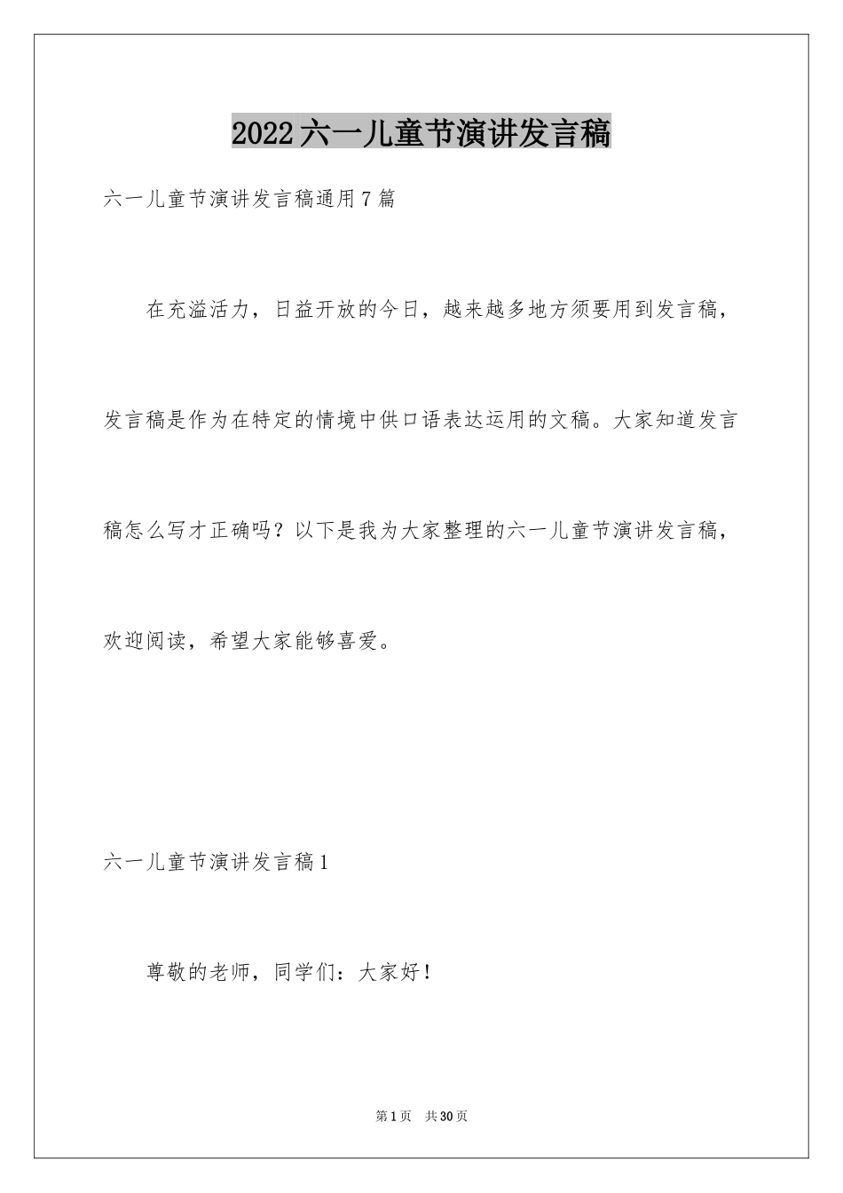 2024六一儿童节演讲发言稿_1_第1页