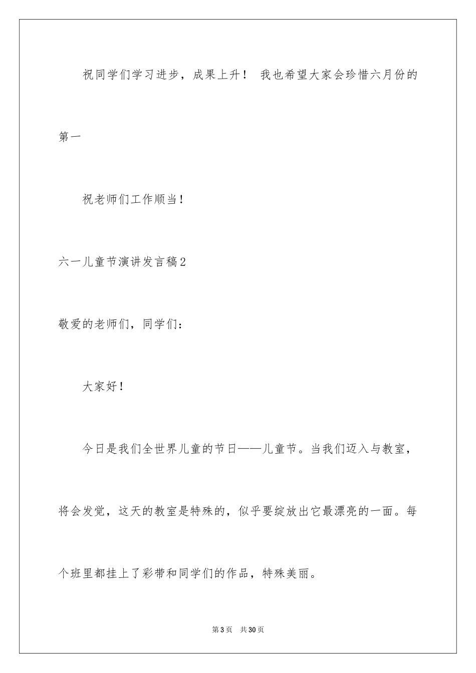2024六一儿童节演讲发言稿_1_第3页
