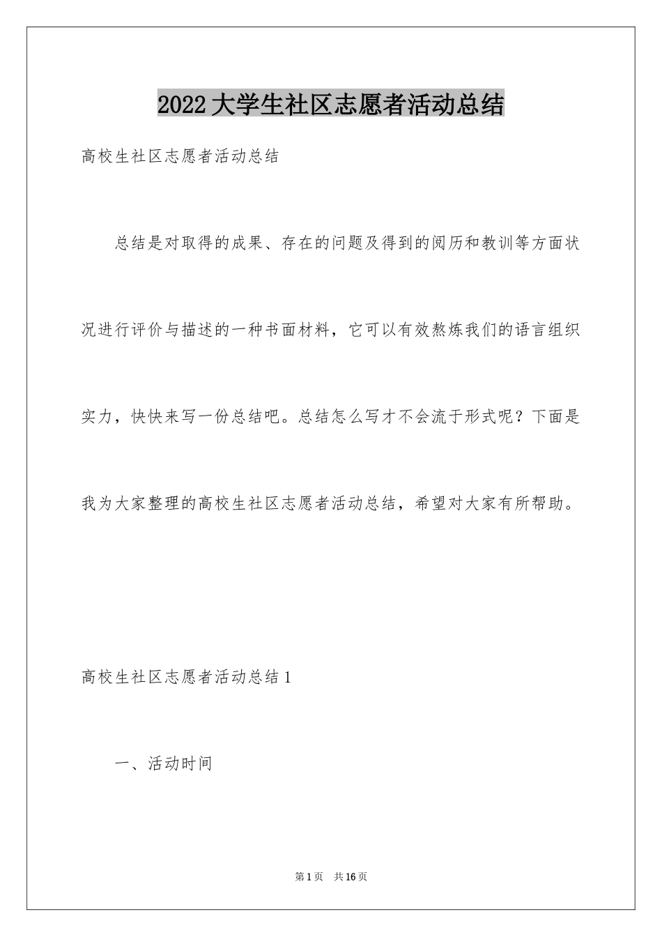 2024大学生社区志愿者活动总结_2_第1页