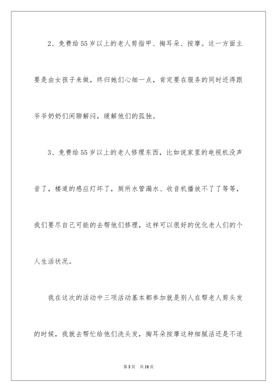 2024大学生社区志愿者活动总结_2_第3页