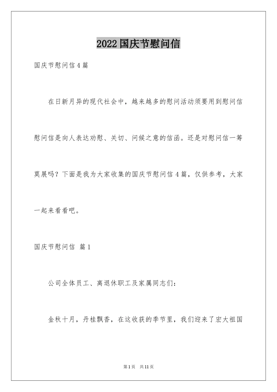 2024国庆节慰问信_74_第1页