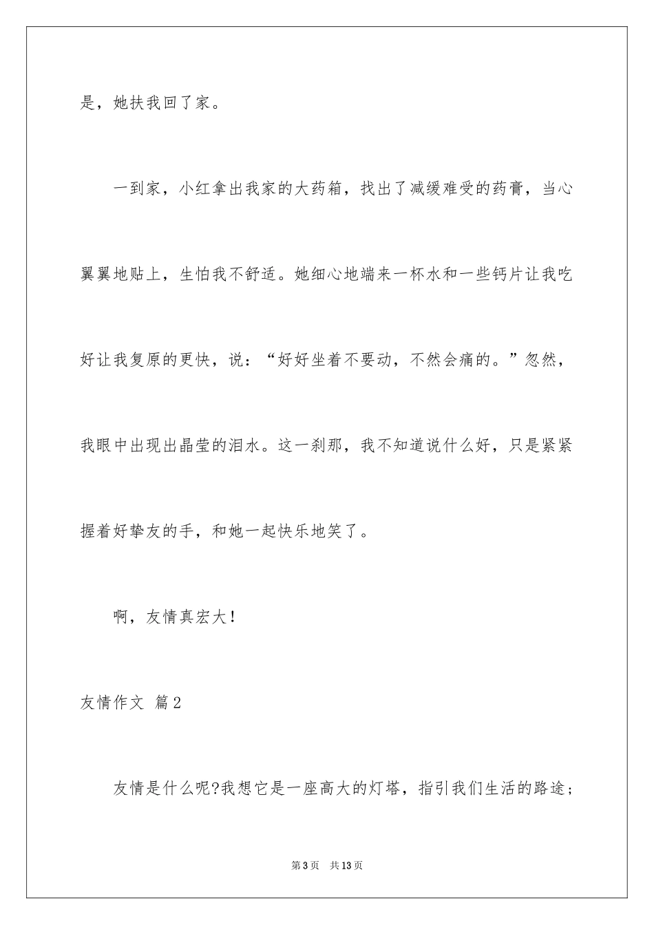 2024友情作文_42_第3页