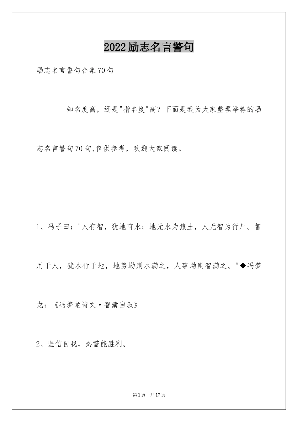 2024励志名言警句_92_第1页