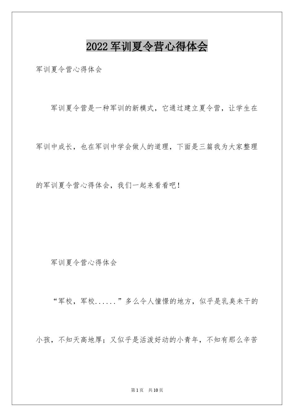 2024军训夏令营心得体会_1_第1页