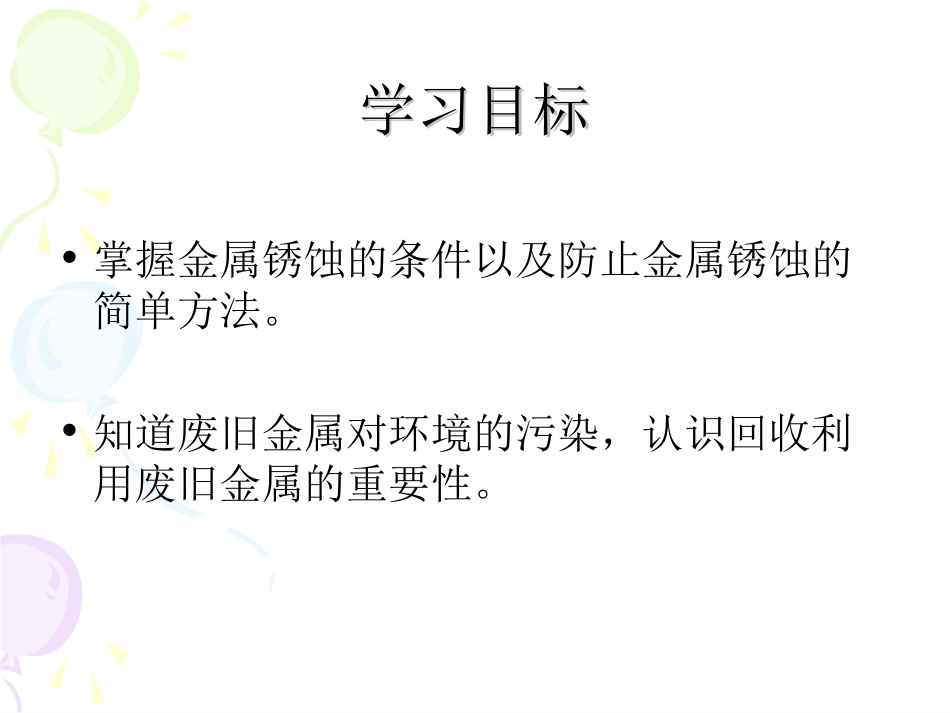 金属资源的利用和保护_第二课时__第2页