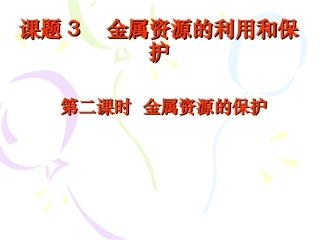 金属资源的利用和保护_第二课时_