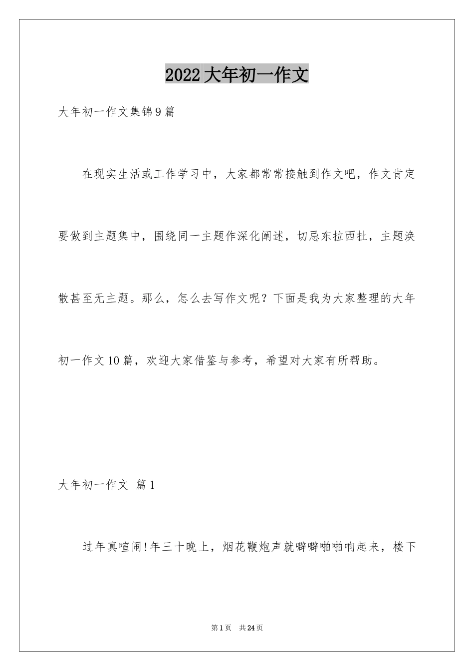 2024大年初一作文_217_第1页