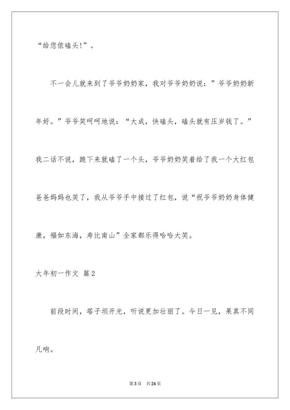 2024大年初一作文_217_第3页