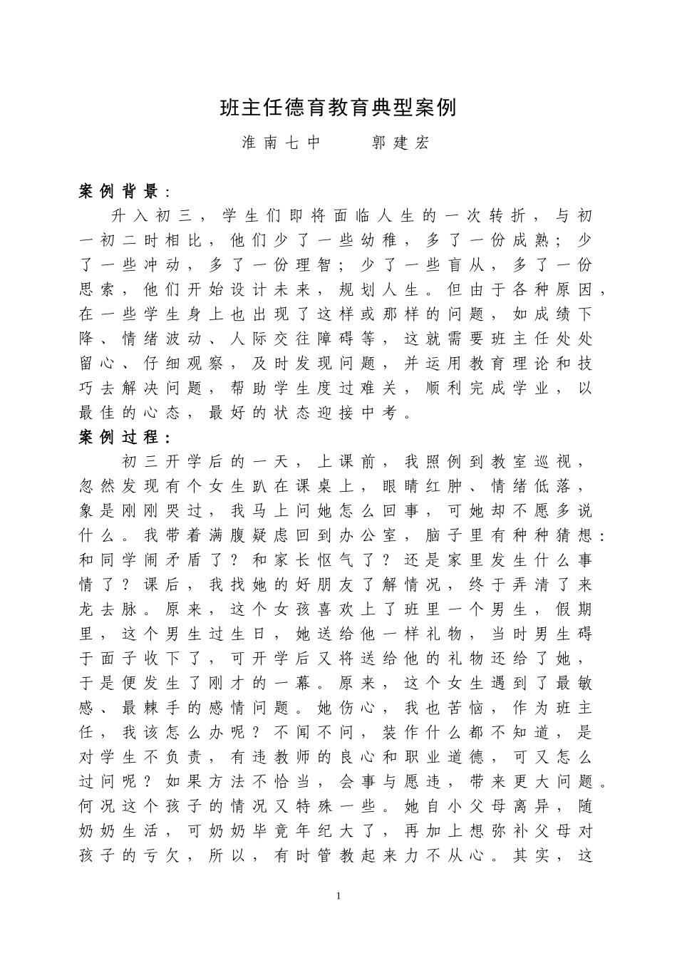班主任德育教育典型案例_第1页