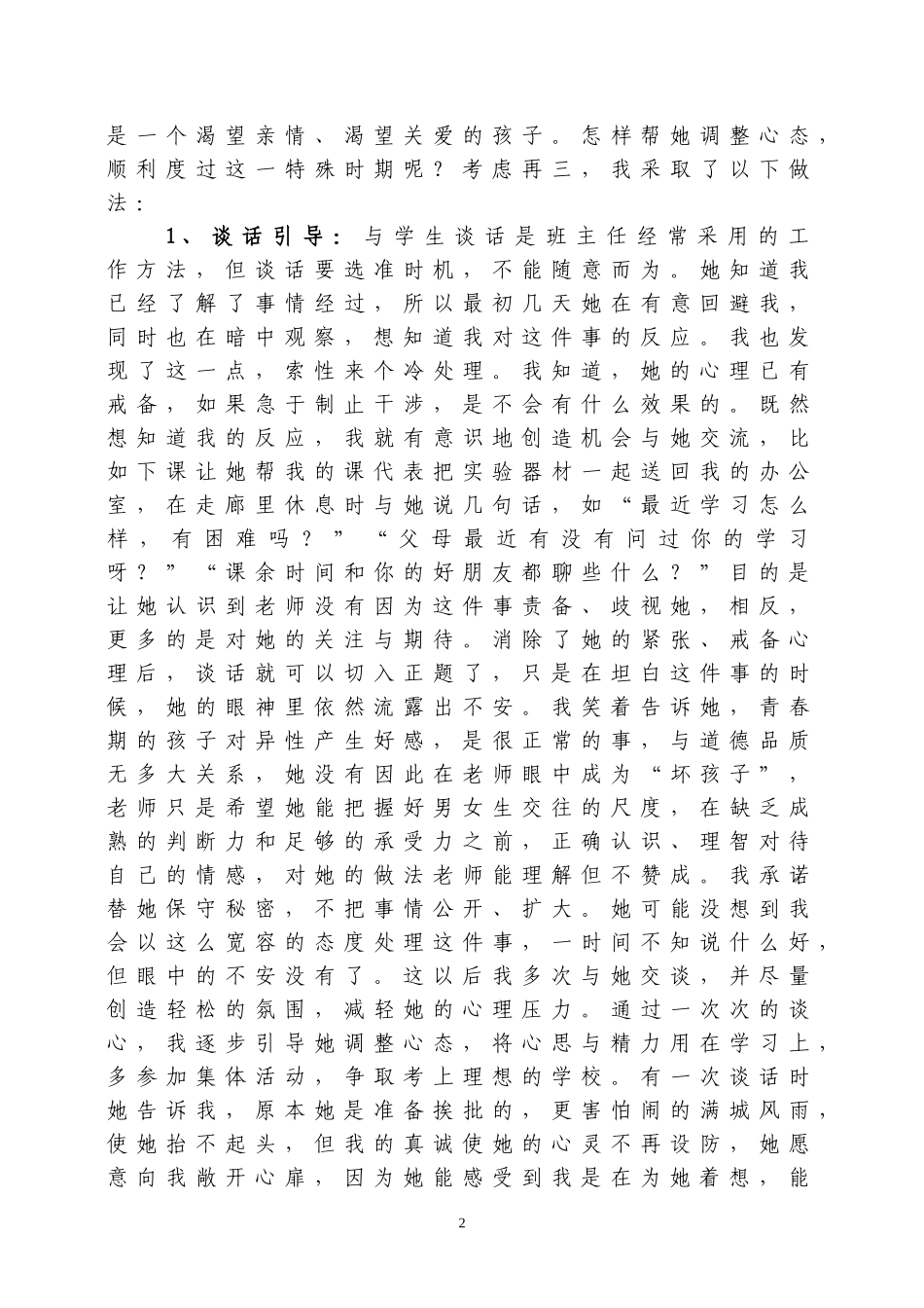 班主任德育教育典型案例_第2页