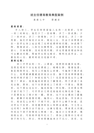 班主任德育教育典型案例