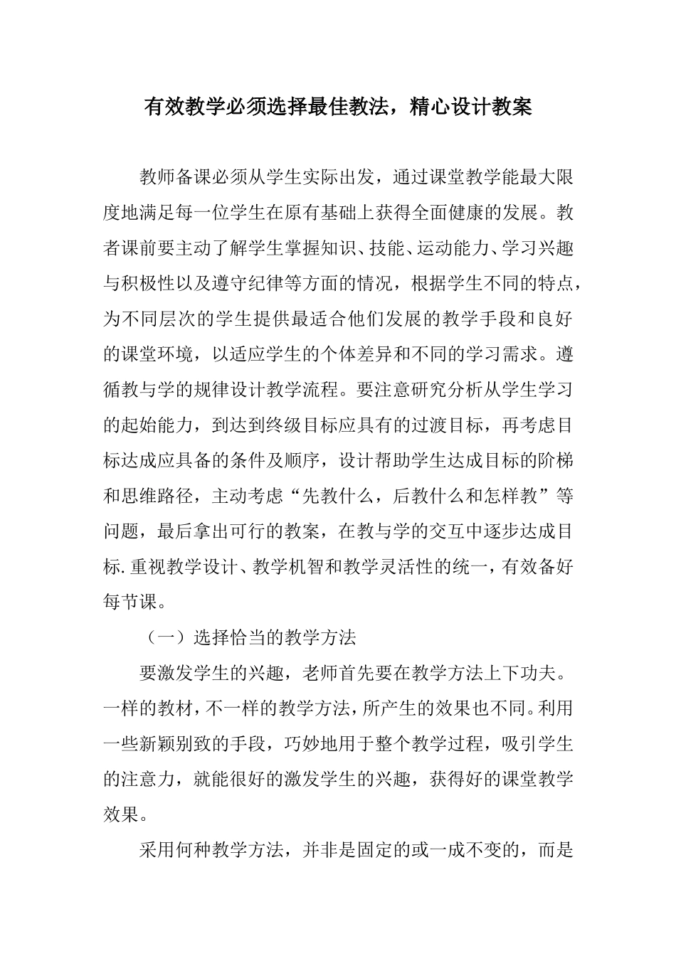 有效教学必须选择最佳教法，精心设计教案_第1页